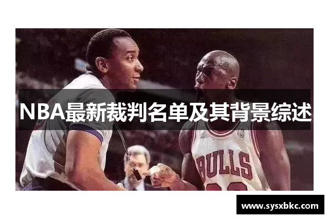 NBA最新裁判名单及其背景综述