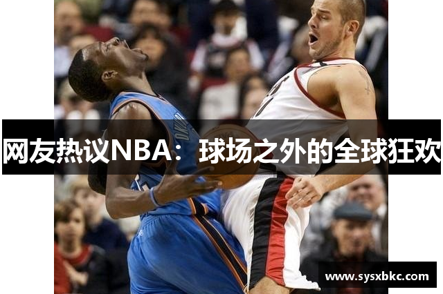 网友热议NBA：球场之外的全球狂欢