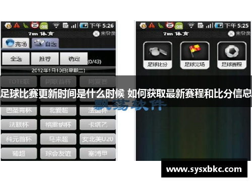 足球比赛更新时间是什么时候 如何获取最新赛程和比分信息